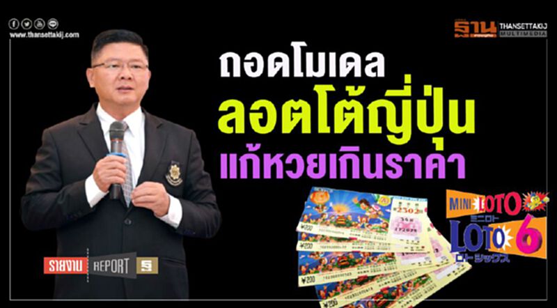 ถอดโมเดลลอตโต้ญี่ปุ่น แก้หวยเกินราคา ถอดโมเดลลอตโต้ญี่ปุ่น แก้หวยเกินราคา