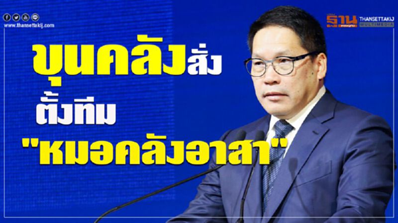 ขุนคลังสั่ง ตั้งทีม "หมอคลังอาสา" ขุนคลังสั่ง ตั้งทีม "หมอคลังอาสา"