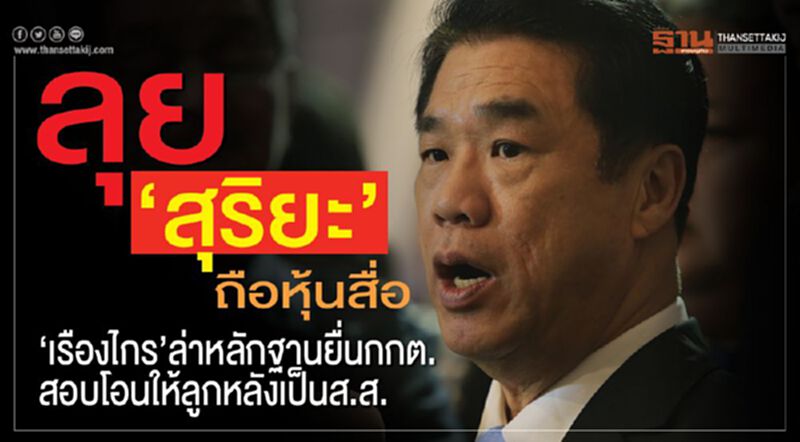 ลุย‘สุริยะ’ถือหุ้นสื่อ ‘เรืองไกร’ล่าหลักฐานยื่นกกต.สอบโอนให้ลูกหลังเป็นส.ส. ลุย‘สุริยะ’ถือหุ้นสื่อ ‘เรืองไกร’ล่าหลักฐานยื่นกกต.สอบโอนให้ลูกหลังเป็นส.ส.