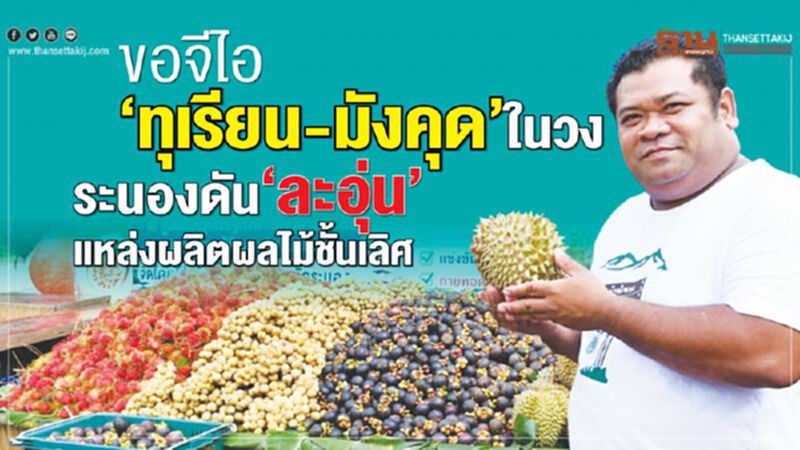 ขอจีไอ‘ทุเรียน-มังคุด’ในวง ระนองดัน‘ละอุ่น’แหล่งผลิตผลไม้ชั้นเลิศขายทั่วโลก ขอจีไอ‘ทุเรียน-มังคุด’ในวง ระนองดัน‘ละอุ่น’แหล่งผลิตผลไม้ชั้นเลิศขายทั่วโลก
