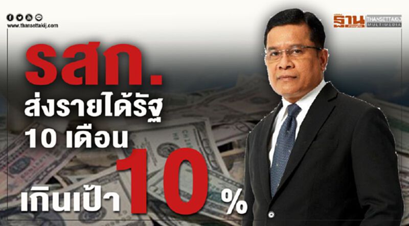 รสก.ส่งรายได้รัฐ 10 เดือน 1.6แสนล้านเกินเป้า10% รสก.ส่งรายได้รัฐ 10 เดือน 1.6แสนล้านเกินเป้า10%