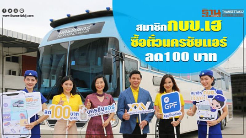 สมาชิกกบข.เฮ ซื้อตั๋วนครชัยแอร์ ลด 100 บาท สมาชิกกบข.เฮ ซื้อตั๋วนครชัยแอร์ ลด 100 บาท