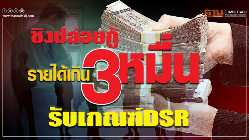 ชิงปล่อยกู้  รายได้เกิน3หมื่น  รับเกณฑ์คุมสินเชื่อรายย่อย