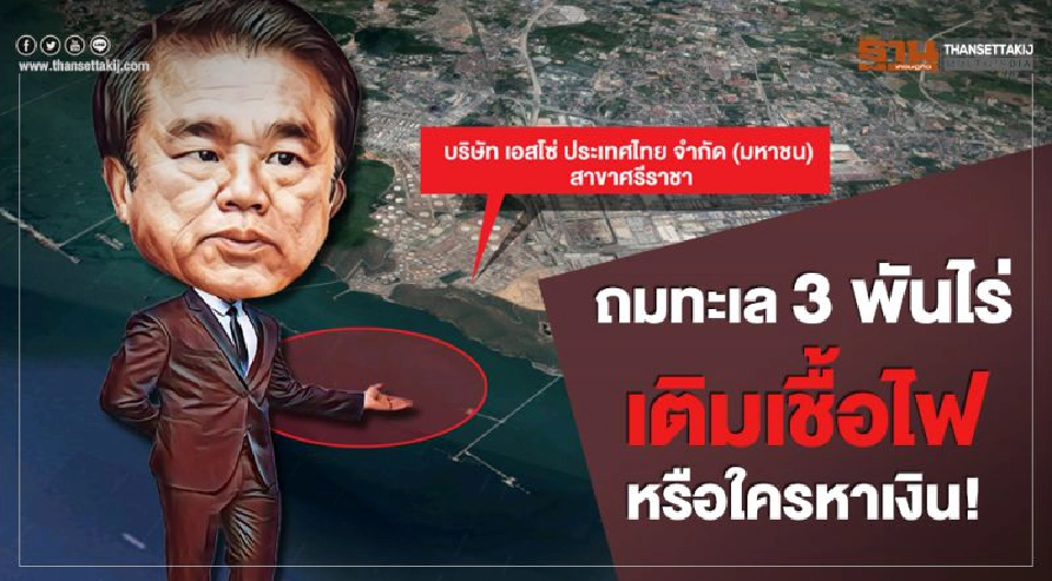 Big Story สุริยะ คิดถมทะเล 3000 ไร่ ประเทศไทยได้อะไร