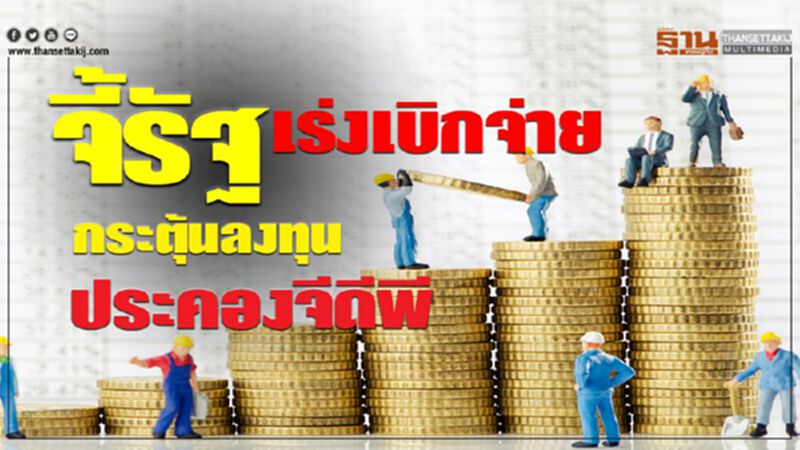 จี้รัฐเร่งเบิกจ่าย กระตุ้นลงทุนประคองจีดีพี จี้รัฐเร่งเบิกจ่าย กระตุ้นลงทุนประคองจีดีพี