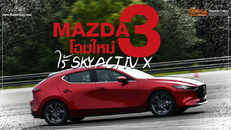 "มาสด้า3"โฉมใหม่ไร้ SKYACTIV X "มาสด้า3"โฉมใหม่ไร้ SKYACTIV X