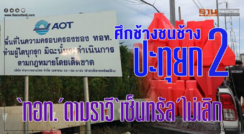 ศึกช้างชนช้างปะทุยก 2 “ทอท.”ตามราวี “เซ็นทรัล” ศึกช้างชนช้างปะทุยก 2 “ทอท.”ตามราวี “เซ็นทรัล”