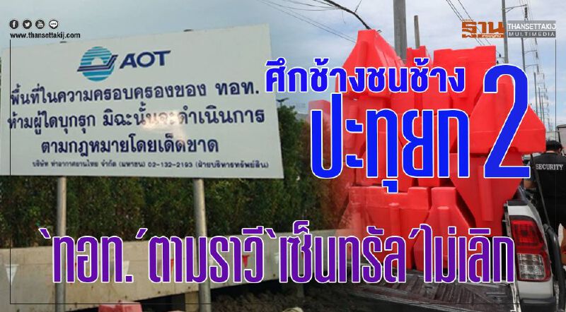 ศึกช้างชนช้างปะทุยก 2  “ทอท.”ตามราวี “เซ็นทรัล”