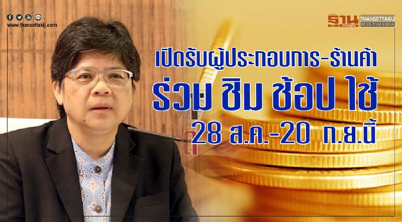 เปิดรับผู้ประกอบการ-ร้านค้า ร่วม ชิมช้อปใช้ 28 ส.ค. - 20 ก.ย.นี้ เปิดรับผู้ประกอบการ-ร้านค้า ร่วม ชิมช้อปใช้ 28 ส.ค. - 20 ก.ย.นี้