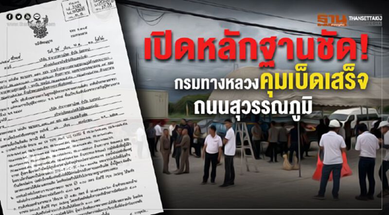 ศึกทอท.-เซ็นทรัลฯหลักฐานชัด! กรมทางหลวงคุมเบ็ดเสร็จถนนสุวรรณภูมิ ศึกทอท.-เซ็นทรัลฯหลักฐานชัด! กรมทางหลวงคุมเบ็ดเสร็จถนนสุวรรณภูมิ