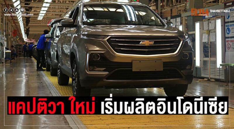 เชฟโรเลตเริ่มผลิต“แคปติวา”อินโดนีเซีย ยึดวันที่9/9เปิดตัวในไทย เชฟโรเลตเริ่มผลิต“แคปติวา”อินโดนีเซีย ยึดวันที่9/9เปิดตัวในไทย