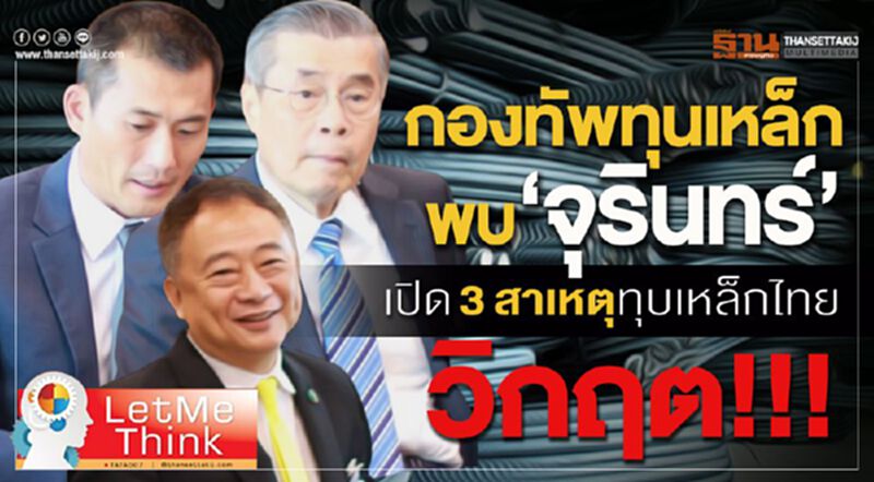 กองทัพทุนเหล็กพบ“จุรินทร์” เปิด 3 สาเหตุทุบเหล็กไทยวิกฤต!!! กองทัพทุนเหล็กพบ“จุรินทร์” เปิด 3 สาเหตุทุบเหล็กไทยวิกฤต!!!