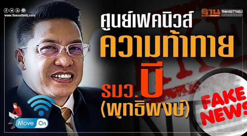ศูนย์เฟคนิวส์ ความท้าทาย รัฐมนตรีบี (พุทธิพงษ์) ศูนย์เฟคนิวส์ ความท้าทาย รัฐมนตรีบี (พุทธิพงษ์)
