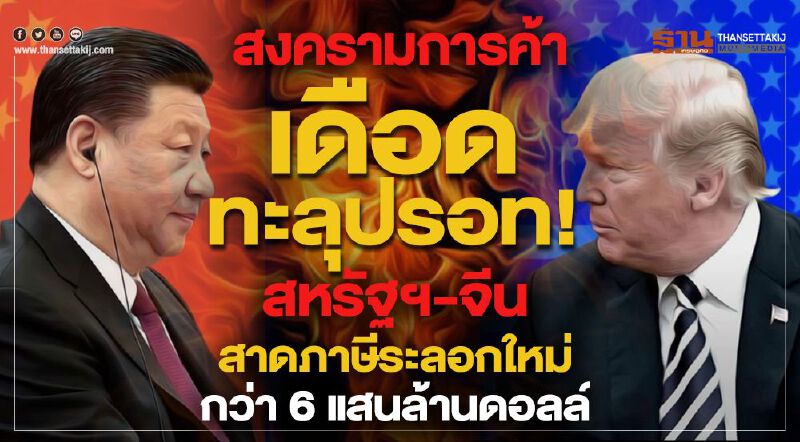 สงครามการค้าเดือดทะลุปรอท! สหรัฐฯ-จีนสาดภาษีระลอกใหม่กว่า 6 แสนล้านดอลล์ 
