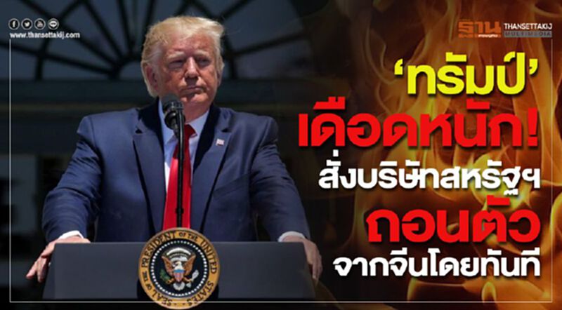 "ทรัมป์"เดือดหนัก!สั่งบริษัทสหรัฐฯถอนตัวจากจีนโดยทันที "ทรัมป์"เดือดหนัก!สั่งบริษัทสหรัฐฯถอนตัวจากจีนโดยทันที