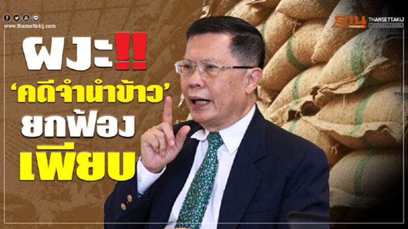 ผงะ!! ‘คดีจำนำข้าว’ ยกฟ้องเพียบ ผงะ!! ‘คดีจำนำข้าว’ ยกฟ้องเพียบ