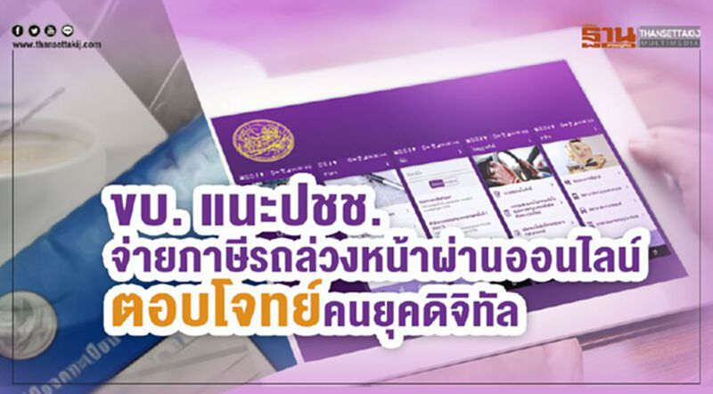 ขบ. แนะปชช. จ่ายภาษีรถล่วงหน้าผ่านออนไลน์ ตอบโจทย์คนยุคดิจิทัล ขบ. แนะปชช. จ่ายภาษีรถล่วงหน้าผ่านออนไลน์ ตอบโจทย์คนยุคดิจิทัล
