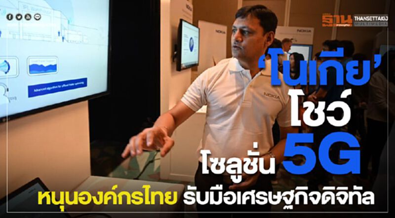 “โนเกีย” โชว์ โซลูชั่น 5G หนุนองค์กรไทยรับมือเศรษฐกิจดิจิทัล “โนเกีย” โชว์ โซลูชั่น 5G หนุนองค์กรไทยรับมือเศรษฐกิจดิจิทัล