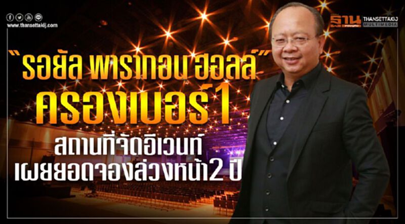 “รอยัล พารากอน ฮอลล์” ครองเบอร์ 1 สถานที่จัดอีเวนท์ เผยยอดจองล่วงหน้า 2 ปี “รอยัล พารากอน ฮอลล์” ครองเบอร์ 1 สถานที่จัดอีเวนท์ เผยยอดจองล่วงหน้า 2 ปี