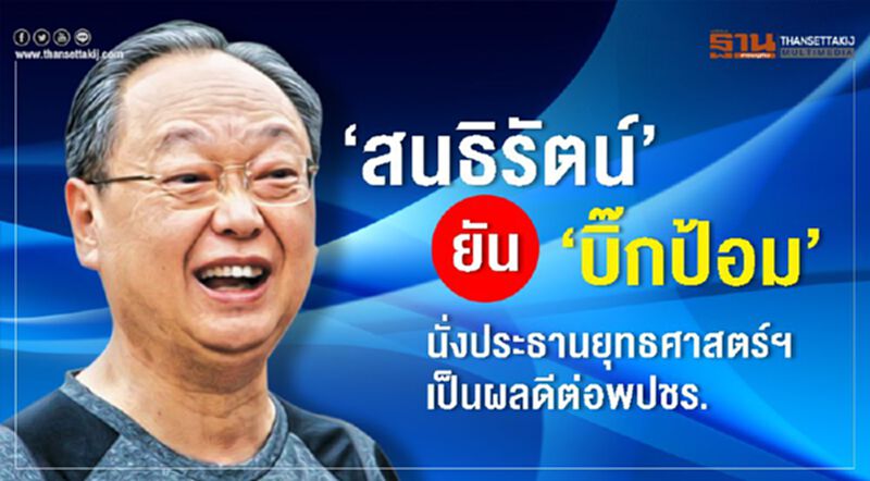 'สนธิรัตน์'ยัน'บิ๊กป้อม' นั่งประธานยุทธศาสตร์ฯ เป็นผลดีต่อพปชร. 'สนธิรัตน์'ยัน'บิ๊กป้อม' นั่งประธานยุทธศาสตร์ฯ เป็นผลดีต่อพปชร.