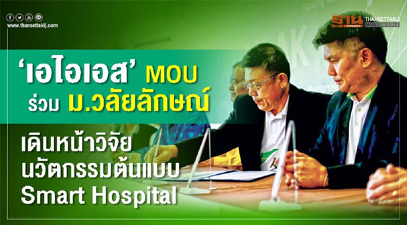 ‘เอไอเอส’ MOU ร่วม ม.วลัยลักษณ์ เดินหน้าวิจัยนวัตกรรมต้นแบบ Smart Hospital ‘เอไอเอส’ MOU ร่วม ม.วลัยลักษณ์ เดินหน้าวิจัยนวัตกรรมต้นแบบ Smart Hospital