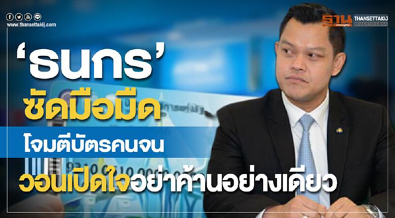 "ธนกร"ซัดมือมืดโจมตีบัตรคนจน วอนเปิดใจอย่าค้านอย่างเดียว "ธนกร"ซัดมือมืดโจมตีบัตรคนจน วอนเปิดใจอย่าค้านอย่างเดียว