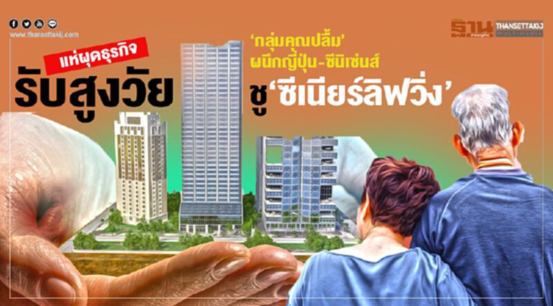 แห่ผุดธุรกิจรับสูงวัย ‘กลุ่มคุณปลื้ม’ผนึกญี่ปุ่น-ซีนิเซ่นส์ชูซีเนียร์ลิฟวิ่ง แห่ผุดธุรกิจรับสูงวัย ‘กลุ่มคุณปลื้ม’ผนึกญี่ปุ่น-ซีนิเซ่นส์ชูซีเนียร์ลิฟวิ่ง
