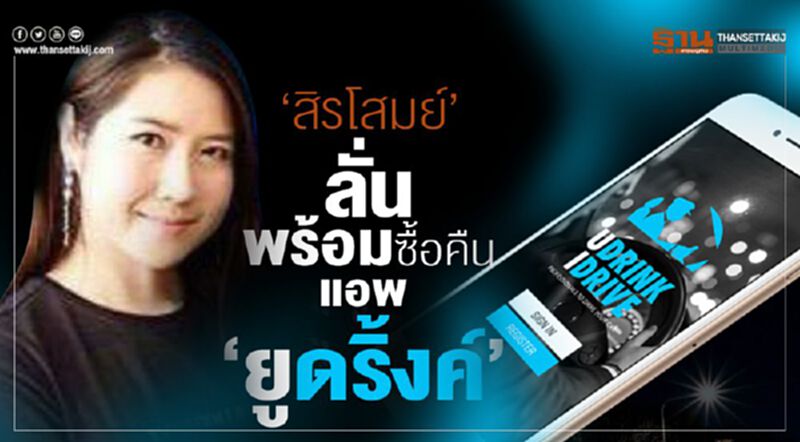 ‘สิรโสมย์’ลั่น พร้อมซื้อคืน แอพยูดริ้งค์ ‘สิรโสมย์’ลั่น พร้อมซื้อคืน แอพยูดริ้งค์