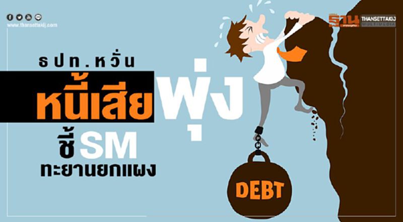 ธปท.หวั่นหนี้เสียพุ่งหลังยอดค้างชำระ1-2เดือนทะยานยกแผง ธปท.หวั่นหนี้เสียพุ่งหลังยอดค้างชำระ1-2เดือนทะยานยกแผง