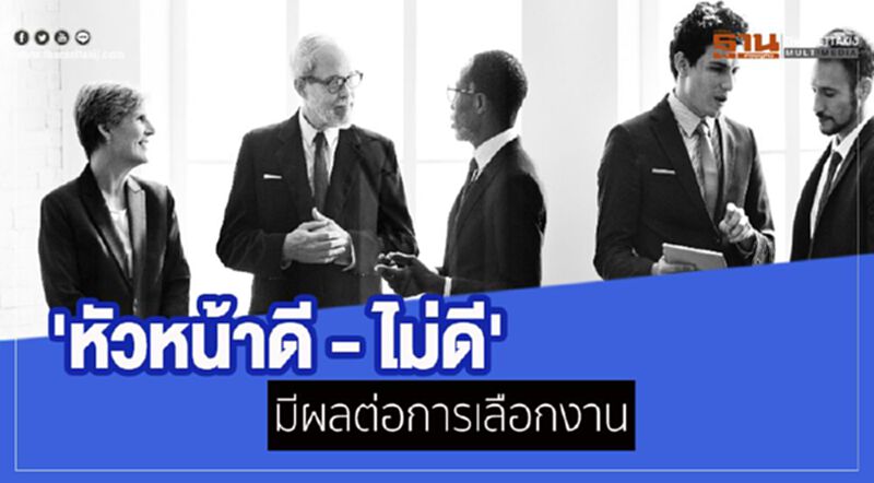 'หัวหน้าดี - ไม่ดี' มีผลต่อการเลือกงาน 'หัวหน้าดี - ไม่ดี' มีผลต่อการเลือกงาน