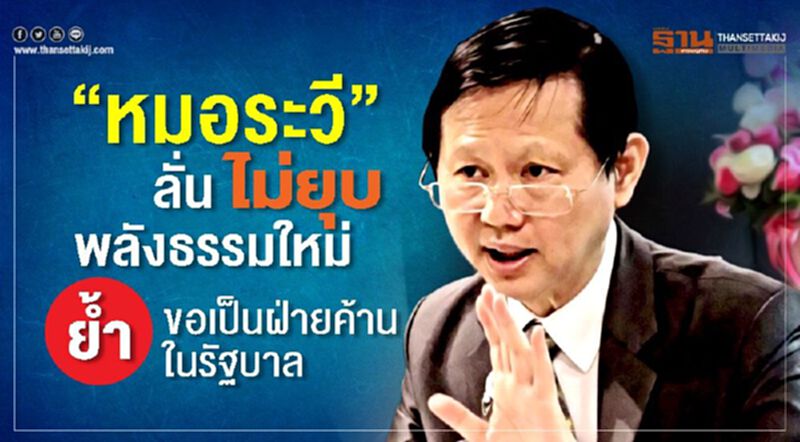 “หมอระวี"ลั่นไม่ยุบพลังธรรมใหม่ ย้ำขอเป็นฝ่ายค้านในรัฐบาล “หมอระวี"ลั่นไม่ยุบพลังธรรมใหม่ ย้ำขอเป็นฝ่ายค้านในรัฐบาล