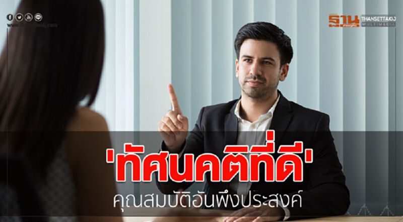 'ทัศนคติที่ดี' คุณสมบัติอันพึ่งประสงค์ 'ทัศนคติที่ดี' คุณสมบัติอันพึ่งประสงค์
