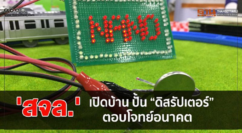 สจล. เปิดบ้าน ปั้น “ดิสรัปเตอร์” ตอบโจทย์อนาคต สจล. เปิดบ้าน ปั้น “ดิสรัปเตอร์” ตอบโจทย์อนาคต