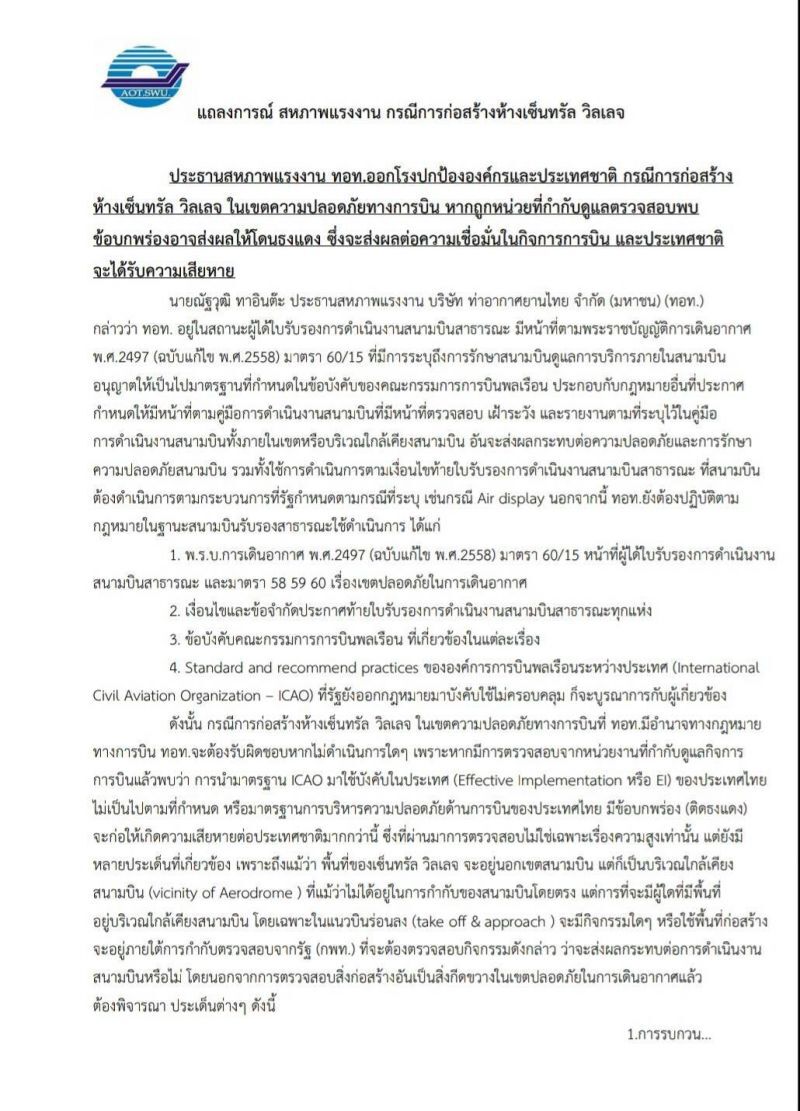 สหภาพทอท. หวั่น'เซ็นทรัล วิลเลจ' กระทบความปลอดภัยการบิน