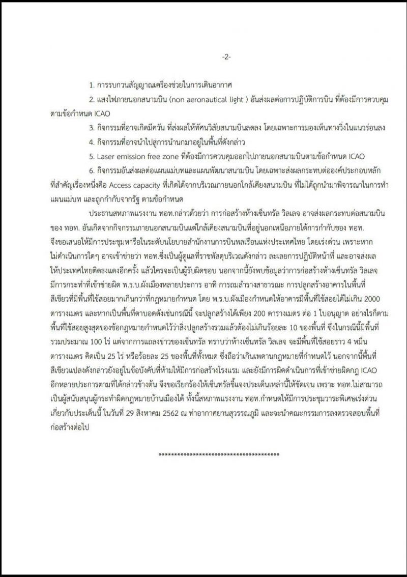 สหภาพทอท. หวั่น'เซ็นทรัล วิลเลจ' กระทบความปลอดภัยการบิน