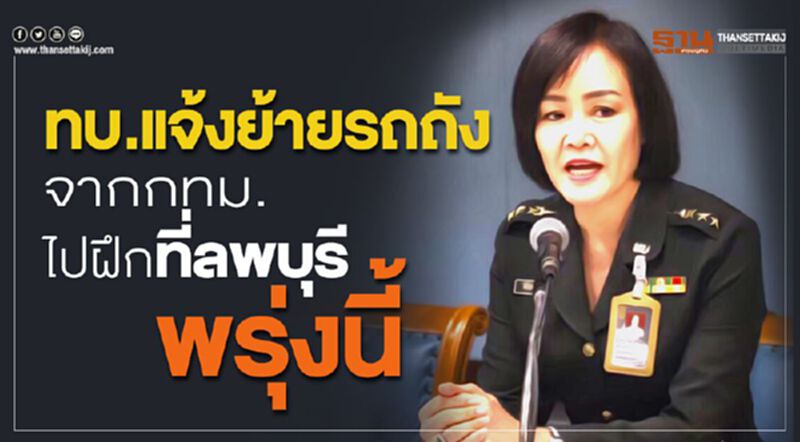 ทบ.แจ้งย้ายรถถัง จากกทม.ไปฝึกที่ลพบุรี พรุ่งนี้ ทบ.แจ้งย้ายรถถัง จากกทม.ไปฝึกที่ลพบุรี พรุ่งนี้