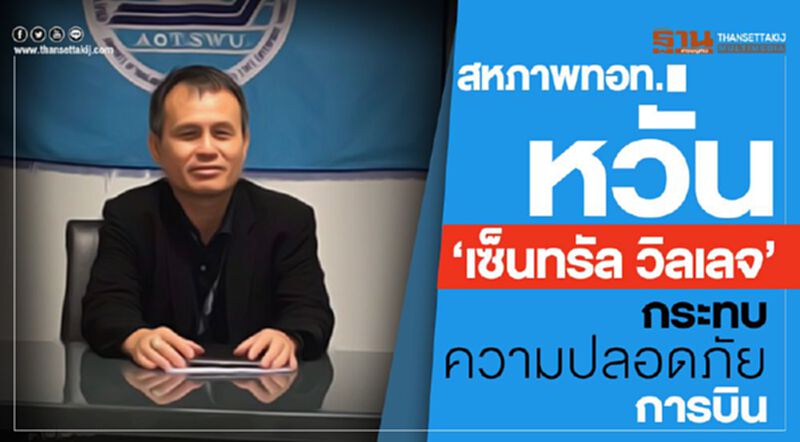 สหภาพทอท. หวั่น'เซ็นทรัล วิลเลจ' กระทบความปลอดภัยการบิน สหภาพทอท. หวั่น'เซ็นทรัล วิลเลจ' กระทบความปลอดภัยการบิน