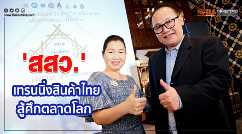 สสว.เทรนนิ่งสินค้าไทย สู้ศึกตลาดโลก สสว.เทรนนิ่งสินค้าไทย สู้ศึกตลาดโลก