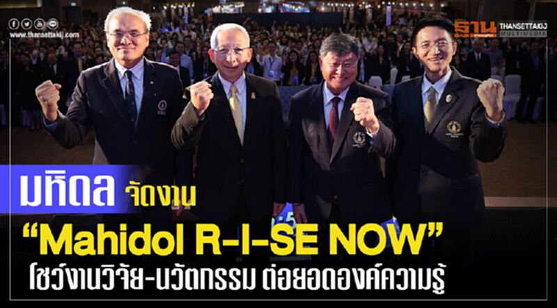 มหิดล จัดงาน “Mahidol R-I-SE NOW” โชว์งานวิจัย-นวัตกรรม ต่อยอดองค์ความรู้ มหิดล จัดงาน “Mahidol R-I-SE NOW” โชว์งานวิจัย-นวัตกรรม ต่อยอดองค์ความรู้