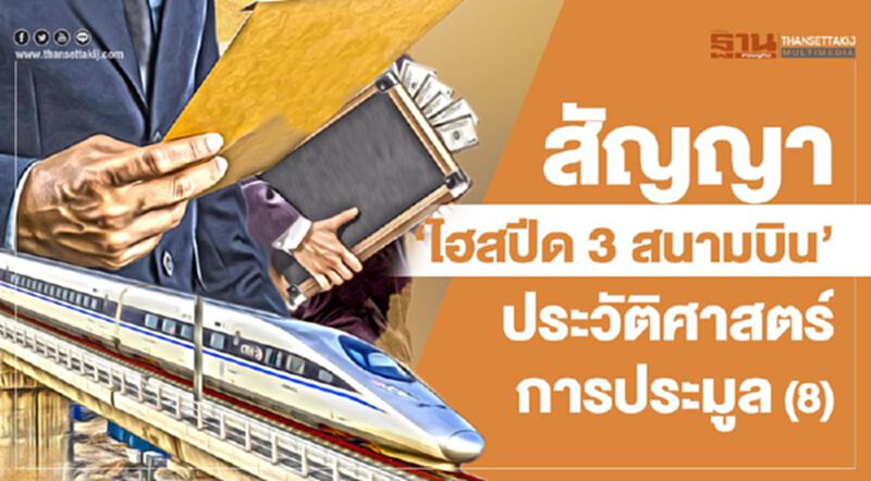 สัญญา 'ไฮสปีด 3 สนามบิน' ประวัติศาสตร์การประมูล (8) สัญญา 'ไฮสปีด 3 สนามบิน' ประวัติศาสตร์การประมูล (8)