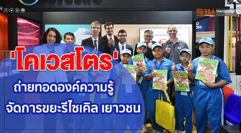 โคเวสโตร ถ่ายทอดองค์ความรู้จัดการขยะรีไซเคิลเยาวชน โคเวสโตร ถ่ายทอดองค์ความรู้จัดการขยะรีไซเคิลเยาวชน