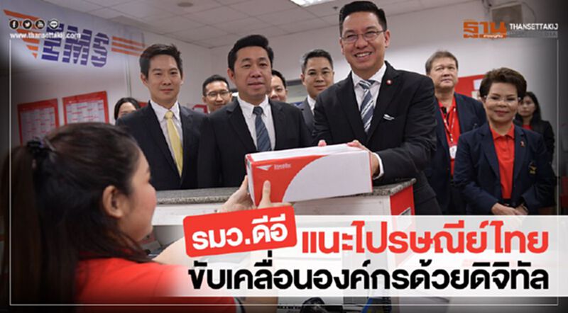 รมว.ดีอี แนะไปรษณีย์ไทย ขับเคลื่อนองค์กรด้วยดิจิทัล รมว.ดีอี แนะไปรษณีย์ไทย ขับเคลื่อนองค์กรด้วยดิจิทัล
