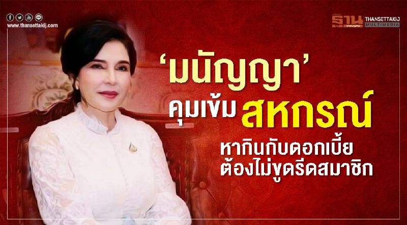 ‘มนัญญา’คุมเข้มสหกรณ์หากินกับดอกเบี้ยต้องไม่ขูดรีดสมาชิก