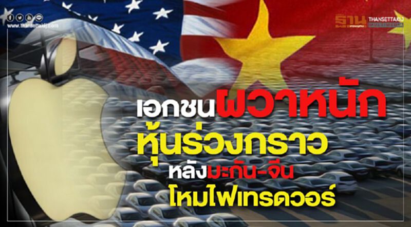 เอกชนผวาหนัก หุ้นร่วงกราว หลังมะกัน-จีนโหมไฟเทรดวอร์ เอกชนผวาหนัก หุ้นร่วงกราว หลังมะกัน-จีนโหมไฟเทรดวอร์
