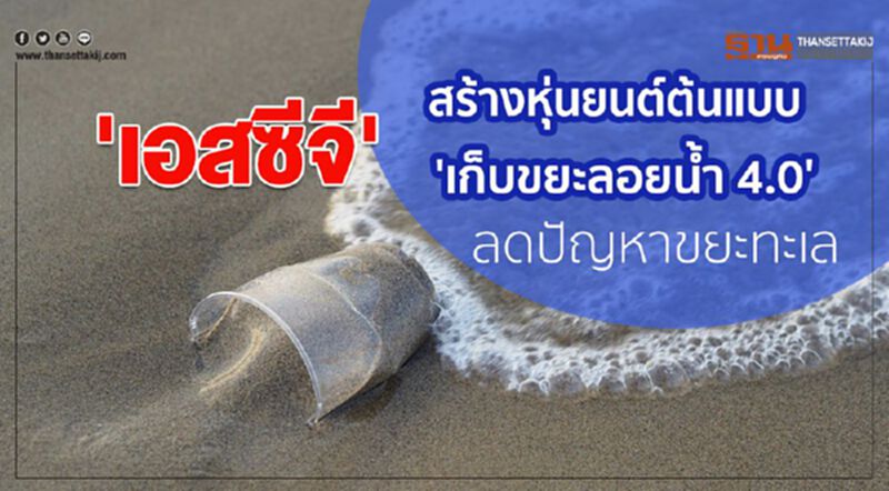เอสซีจี สร้างหุ่นยนต์ต้นแบบ 'เก็บขยะลอยน้ำ 4.0' ลดปัญหาขยะทะเล เอสซีจี สร้างหุ่นยนต์ต้นแบบ 'เก็บขยะลอยน้ำ 4.0' ลดปัญหาขยะทะเล