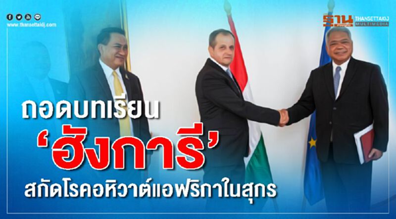 ถอดบทเรียน ‘ฮังการี’ สกัดโรคอหิวาต์แอฟริกาในสุกร ถอดบทเรียน ‘ฮังการี’ สกัดโรคอหิวาต์แอฟริกาในสุกร