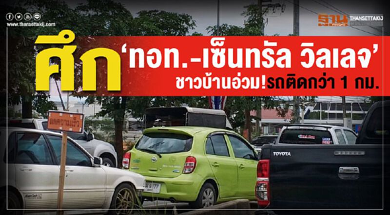 ศึก'ทอท.-เซ็นทรัล วิลเลจ' ชาวบ้านอ่วม! รถติดกว่า 1 กม. ศึก'ทอท.-เซ็นทรัล วิลเลจ' ชาวบ้านอ่วม! รถติดกว่า 1 กม.
