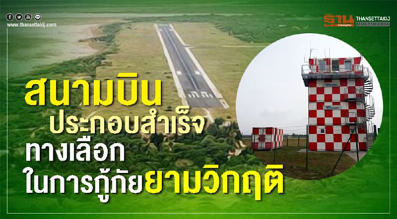 สนามบินประกอบสำเร็จ : ทางเลือกในการกู้ภัยยามวิกฤต สนามบินประกอบสำเร็จ : ทางเลือกในการกู้ภัยยามวิกฤต