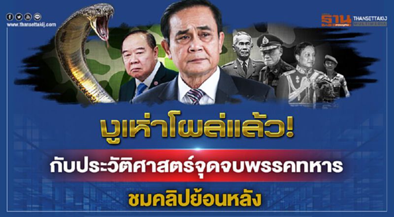 เนชั่นสุดสัปดาห์กับ 3 บก. งูเห่าโผล่-จุดจบพรรคทหาร เนชั่นสุดสัปดาห์กับ 3 บก. งูเห่าโผล่-จุดจบพรรคทหาร