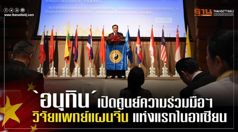 'อนุทิน' เปิดศูนย์ความร่วมมือฯ วิจัยแพทย์แผนจีน แห่งแรกในอาเซียน 'อนุทิน' เปิดศูนย์ความร่วมมือฯ วิจัยแพทย์แผนจีน แห่งแรกในอาเซียน